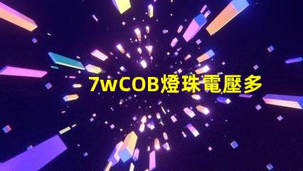 7wCOB燈珠電壓多少 背光燈珠電壓是多少